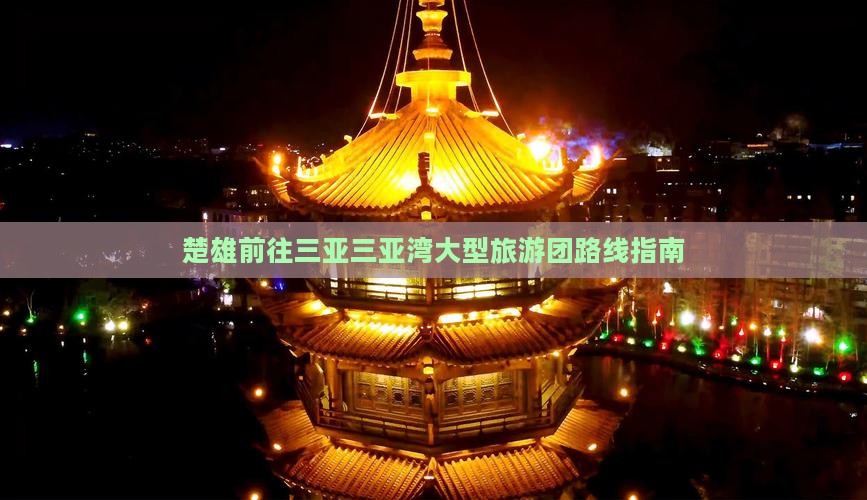 楚雄前往三亚三亚湾大型旅游团路线指南