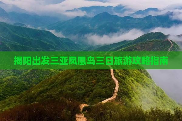 揭阳出发三亚凤凰岛三日旅游攻略指南