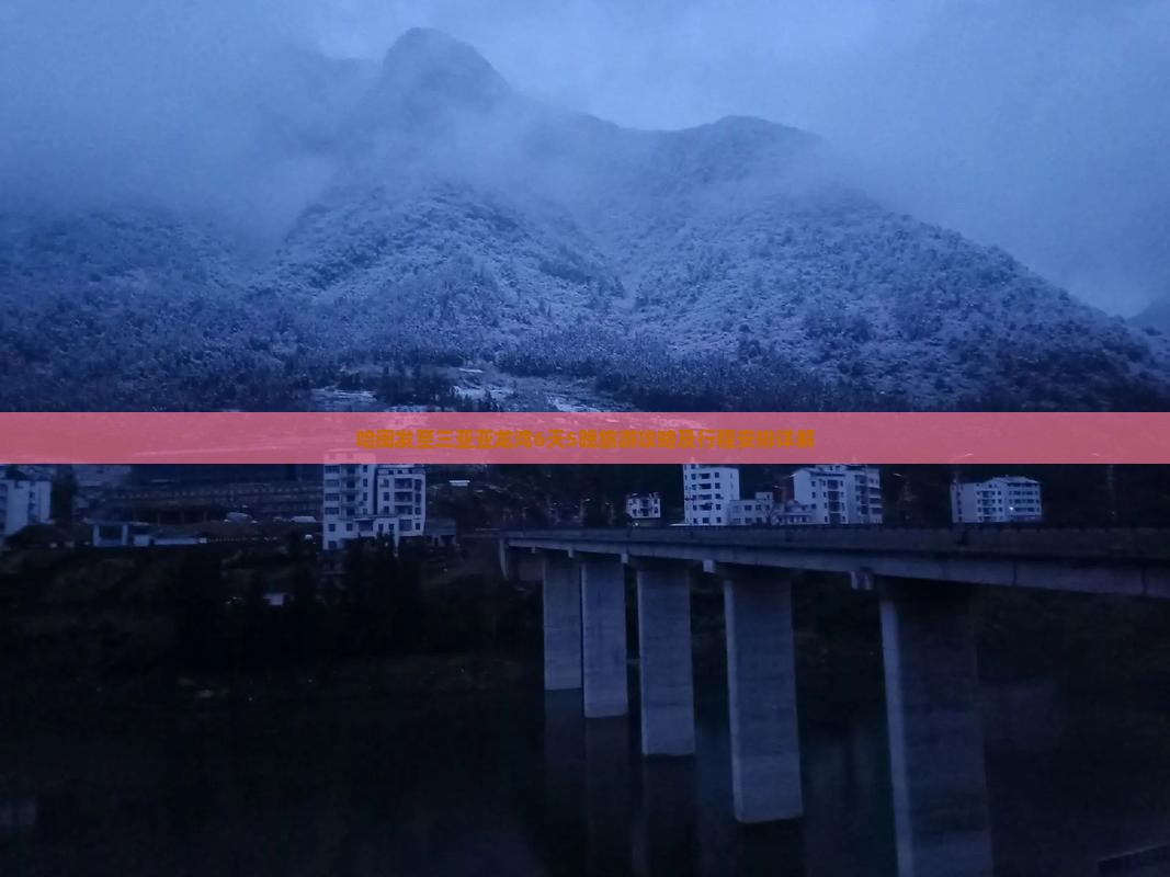 哈闽发至三亚亚龙湾6天5晚旅游攻略及行程安排详解