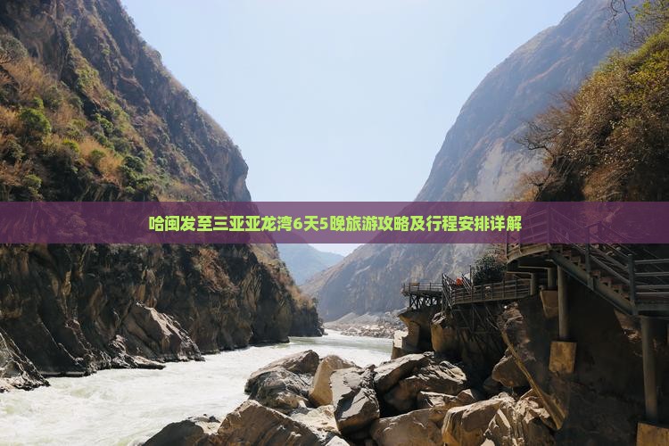 哈闽发至三亚亚龙湾6天5晚旅游攻略及行程安排详解