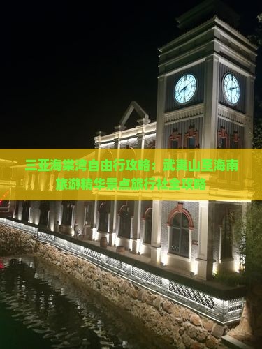 三亚海棠湾自由行攻略：武夷山至海南旅游精华景点旅行社全攻略