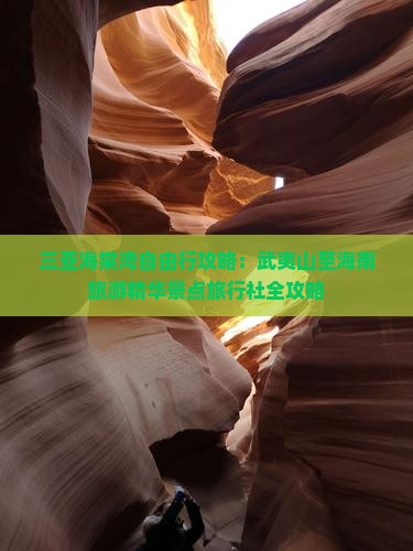 三亚海棠湾自由行攻略：武夷山至海南旅游精华景点旅行社全攻略