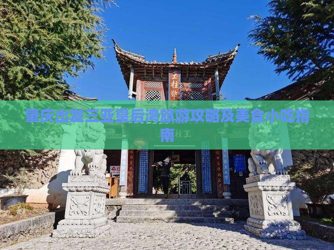 肇庆出发三亚皇后湾旅游攻略及美食小吃指南