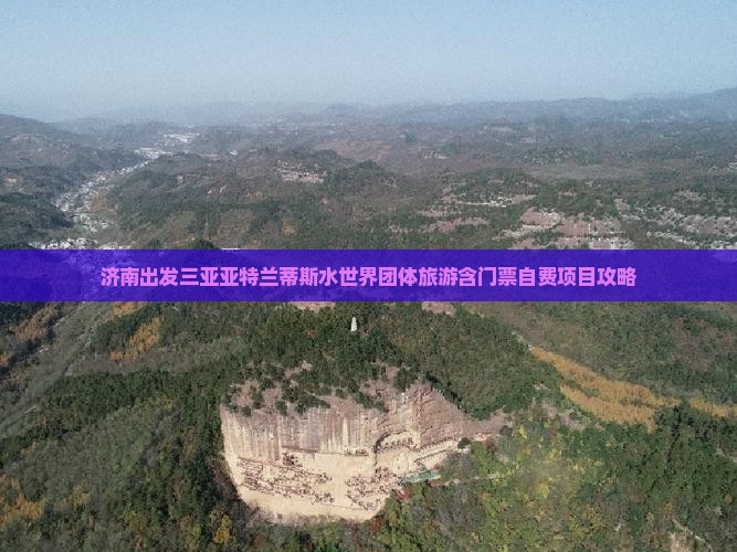 济南出发三亚亚特兰蒂斯水世界团体旅游含门票自费项目攻略