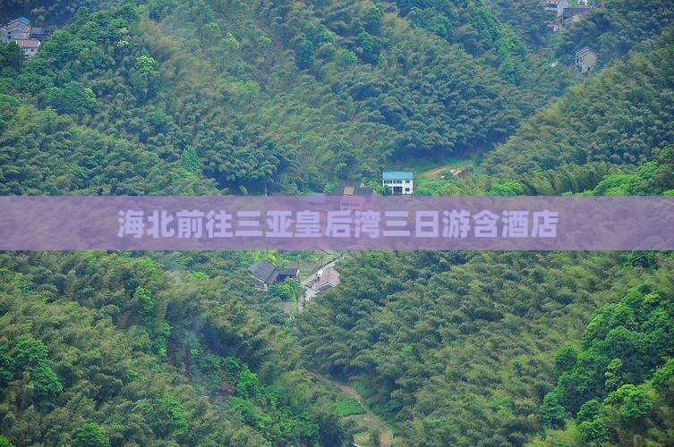 海北前往三亚皇后湾三日游含酒店