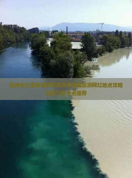 衢州去三亚海昌梦幻海洋不夜城旅游网红地点攻略及热门打卡点推荐