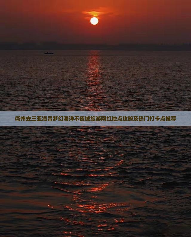 衢州去三亚海昌梦幻海洋不夜城旅游网红地点攻略及热门打卡点推荐