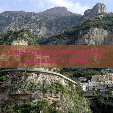衢州去三亚海昌梦幻海洋不夜城旅游网红地点攻略及热门打卡点推荐