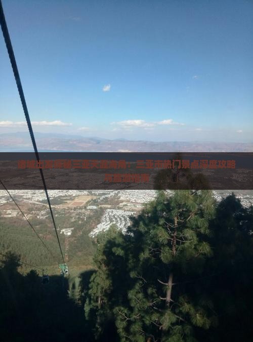 诸城出发探秘三亚天涯海角：三亚市热门景点深度攻略与旅游指南