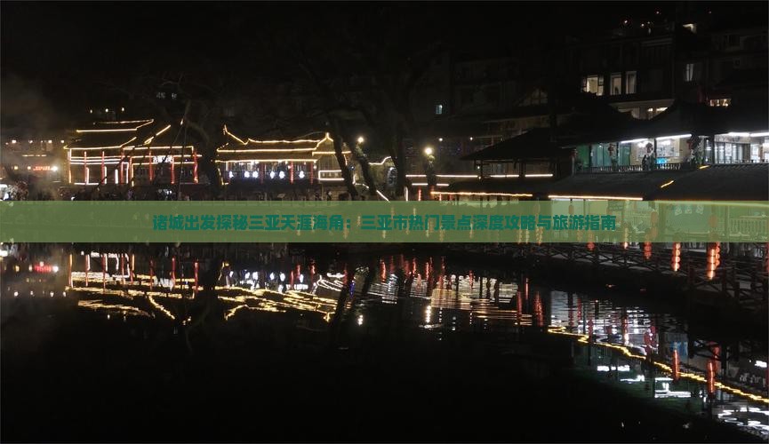 诸城出发探秘三亚天涯海角：三亚市热门景点深度攻略与旅游指南