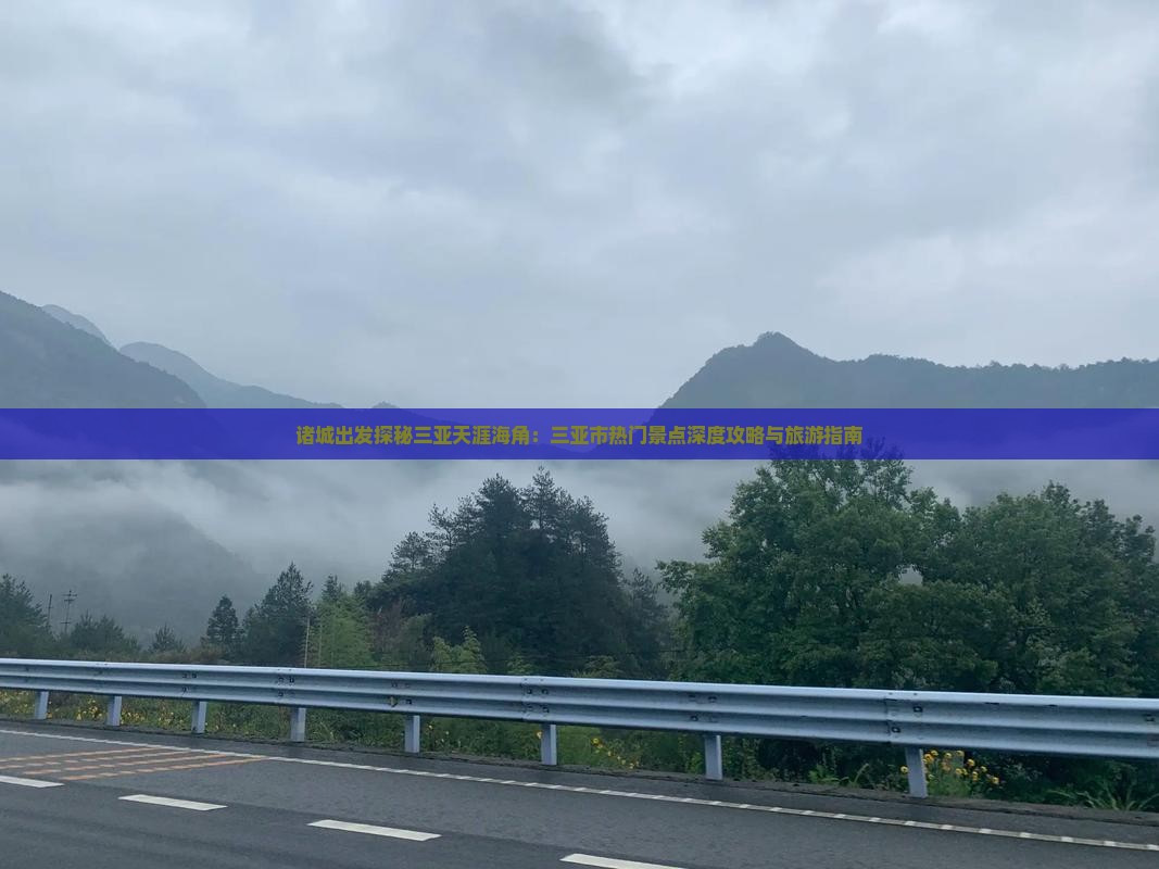 诸城出发探秘三亚天涯海角：三亚市热门景点深度攻略与旅游指南