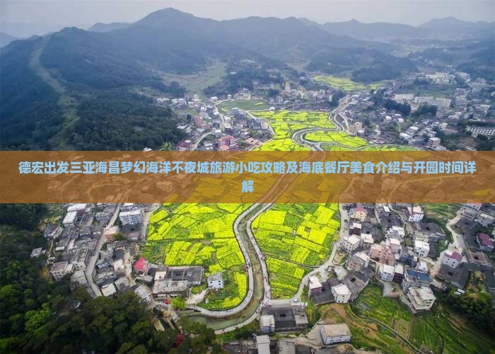 德宏出发三亚海昌梦幻海洋不夜城旅游小吃攻略及海底餐厅美食介绍与开园时间详解