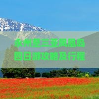 永州至三亚凤凰岛四日游攻略及行程推荐，怎么安排？住哪里？玩什么？