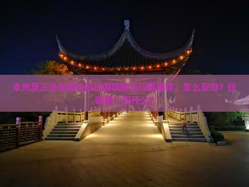 永州至三亚凤凰岛四日游攻略及行程推荐，怎么安排？住哪里？玩什么？