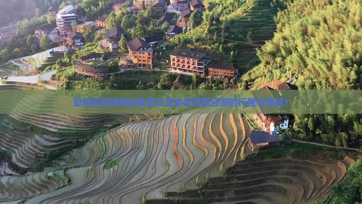 如何规划鄂州出发至三亚皇后湾四日游的行程与预算？