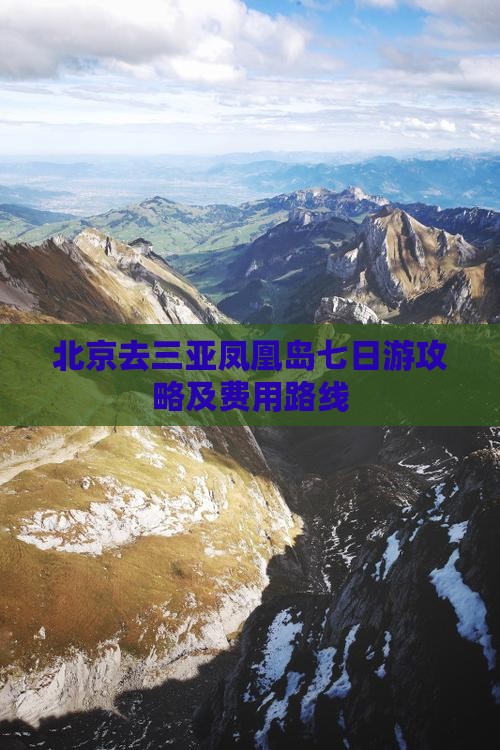 北京去三亚凤凰岛七日游攻略及费用路线