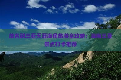 茂名到三亚天涯海角旅游全攻略：海南三亚景点打卡推荐
