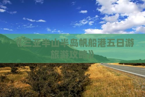 《三亚半山半岛帆船港五日游旅游攻略》