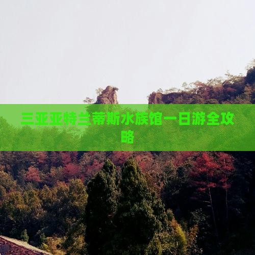 三亚亚特兰蒂斯水族馆一日游全攻略