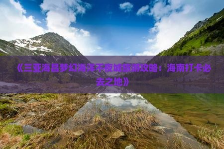 《三亚海昌梦幻海洋不夜城旅游攻略：海南打卡必去之地》