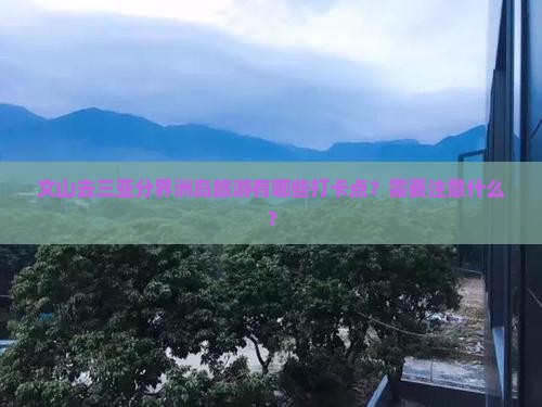 文山去三亚分界洲岛旅游有哪些打卡点？需要注意什么？