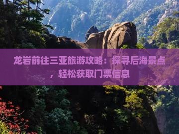 龙岩前往三亚旅游攻略：探寻后海景点，轻松获取门票信息