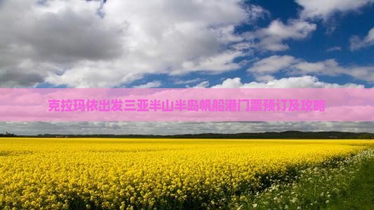 克拉玛依出发三亚半山半岛帆船港门票预订及攻略