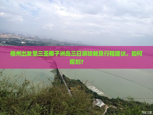 梧州出发至三亚椰子洲岛三日游攻略及行程建议，如何规划？