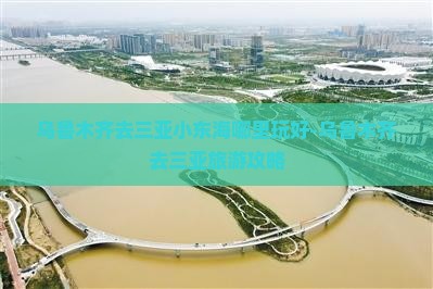 乌鲁木齐去三亚小东海哪里玩好-乌鲁木齐去三亚旅游攻略