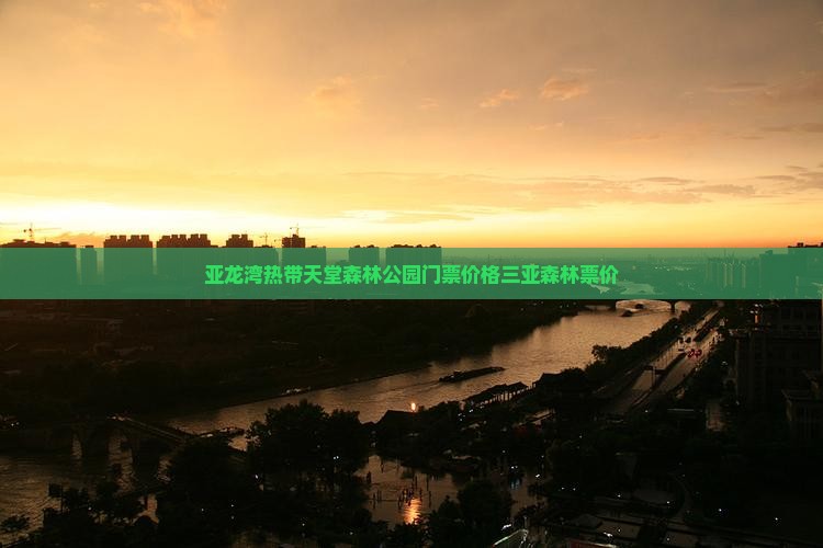 亚龙湾热带天堂森林公园门票价格三亚森林票价