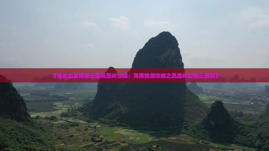 《淮北出发探秘三亚凤凰岭公园：海南旅游攻略之凤凰岭公园三日游》