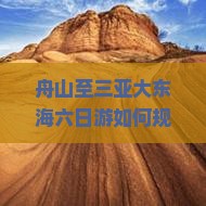 舟山至三亚大东海六日游如何规划？避开旅游痛点，解锁2023年热词新体验！