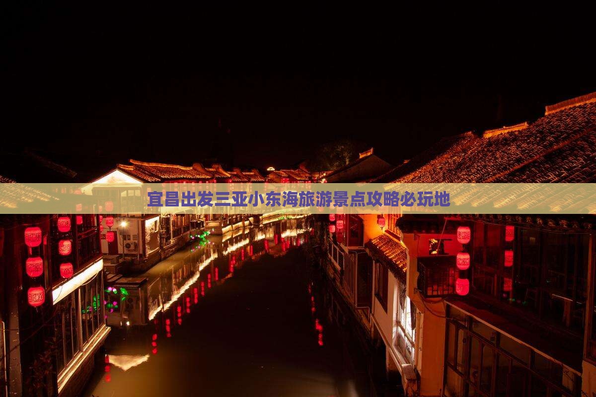 宜昌出发三亚小东海旅游景点攻略必玩地