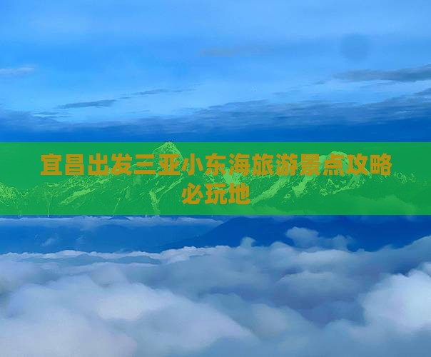 宜昌出发三亚小东海旅游景点攻略必玩地