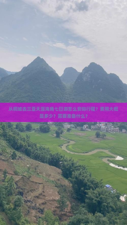 从桐城去三亚天涯海角七日游怎么安排行程？费用大概是多少？需要准备什么？