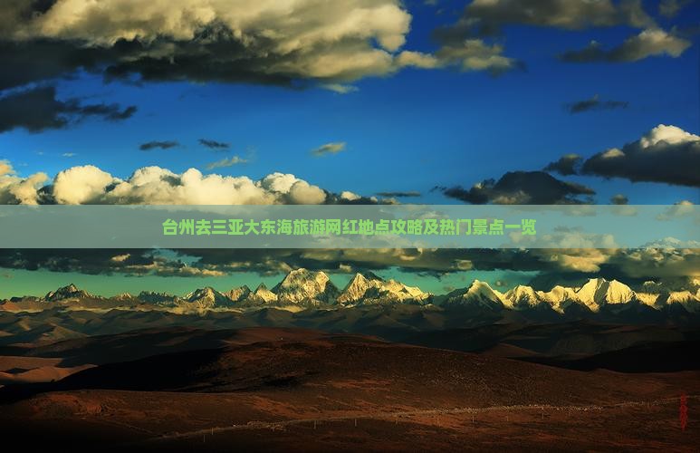 台州去三亚大东海旅游网红地点攻略及热门景点一览
