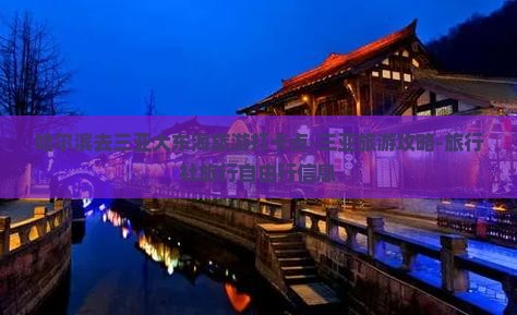 哈尔滨去三亚大东海旅游打卡点-三亚旅游攻略-旅行社旅行自由行信息