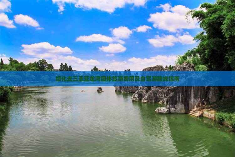 绥化去三亚亚龙湾团体旅游费用及自驾游路线指南