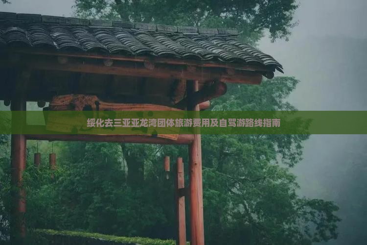 绥化去三亚亚龙湾团体旅游费用及自驾游路线指南
