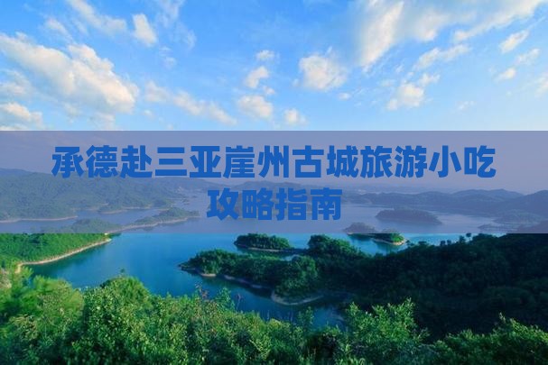 承德赴三亚崖州古城旅游小吃攻略指南