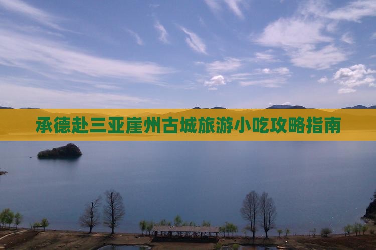 承德赴三亚崖州古城旅游小吃攻略指南