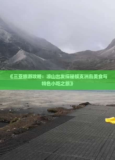 《三亚旅游攻略：凉山出发探秘蜈支洲岛美食与特色小吃之旅》