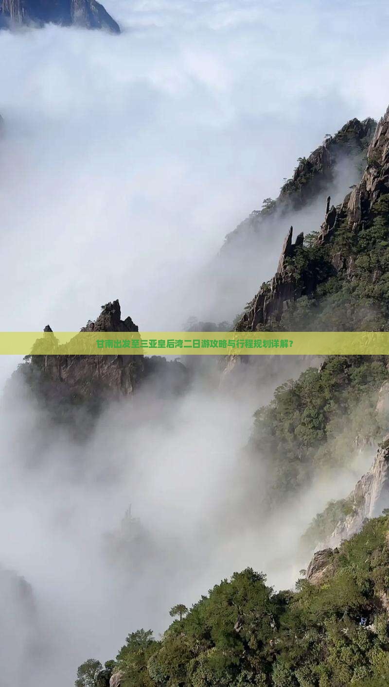 甘南出发至三亚皇后湾二日游攻略与行程规划详解？