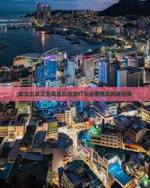 武汉出发三亚凤凰岛旅游打卡点费用及路线指南