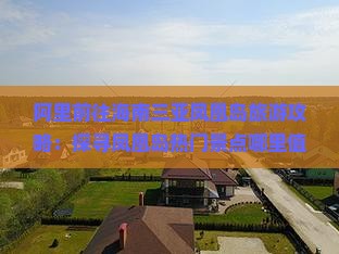阿里前往海南三亚凤凰岛旅游攻略：探寻凤凰岛热门景点哪里值得一去