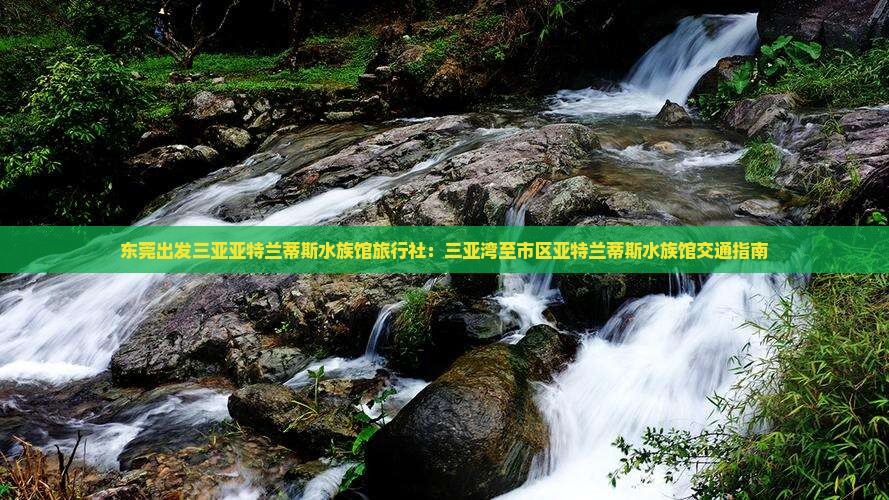 东莞出发三亚亚特兰蒂斯水族馆旅行社：三亚湾至市区亚特兰蒂斯水族馆交通指南