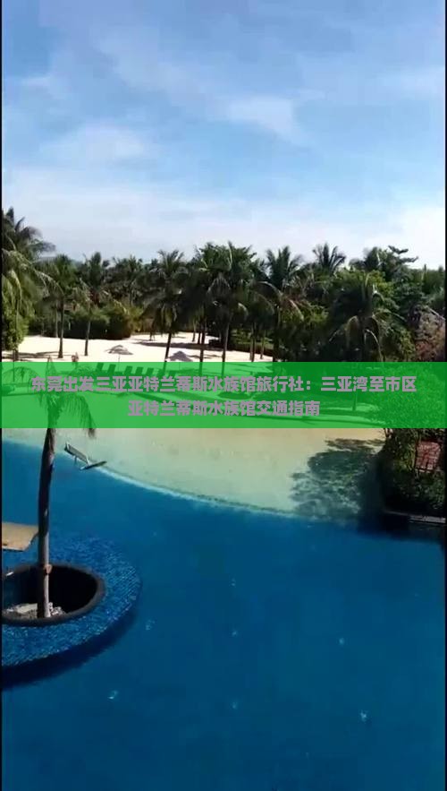 东莞出发三亚亚特兰蒂斯水族馆旅行社：三亚湾至市区亚特兰蒂斯水族馆交通指南