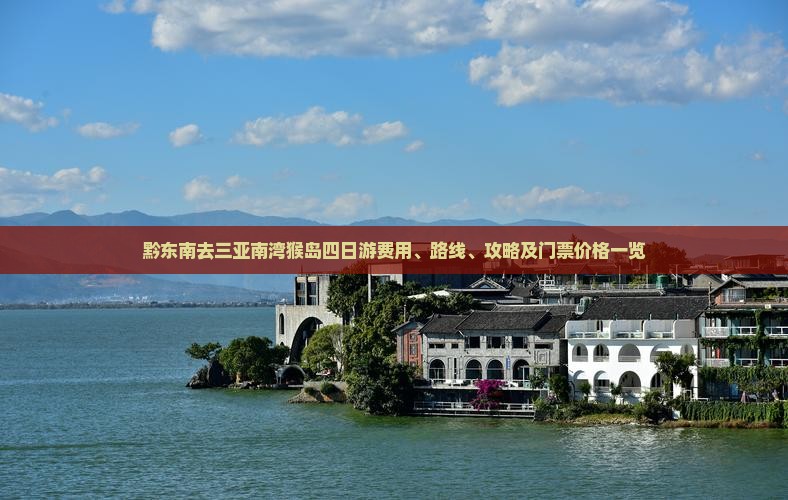 黔东南去三亚南湾猴岛四日游费用、路线、攻略及门票价格一览