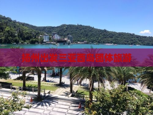 扬州出发三亚西岛团体旅游