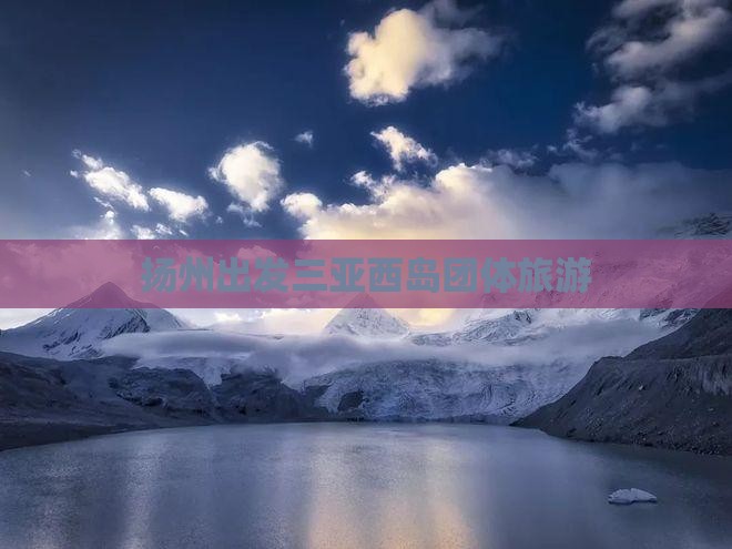 扬州出发三亚西岛团体旅游